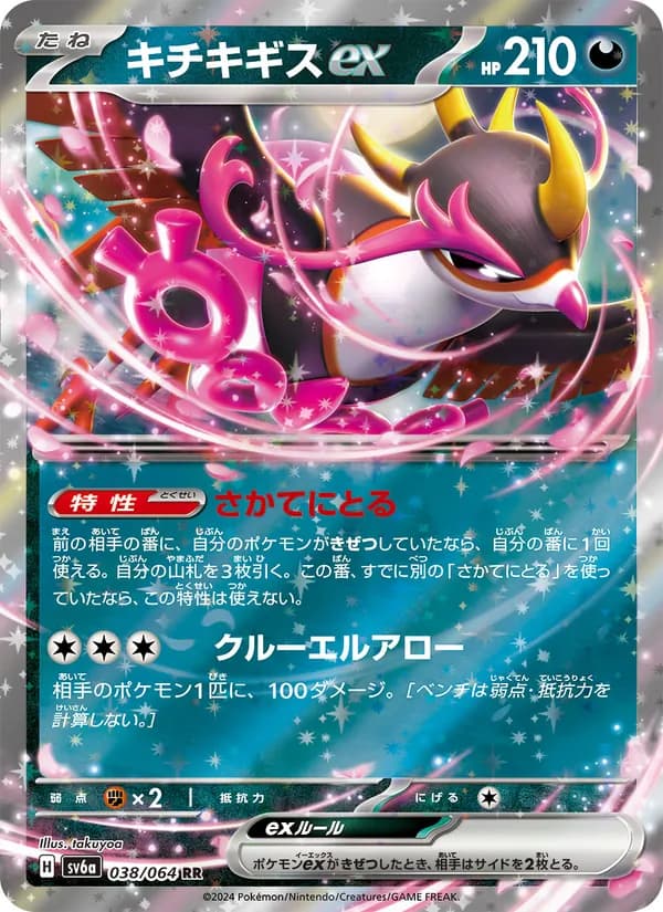キチキギスex card in Japanese