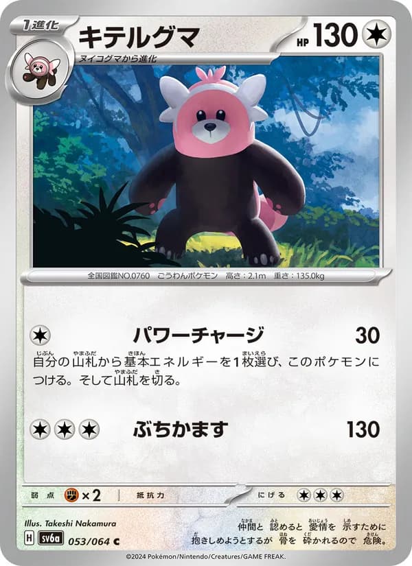キテルグマ card in Japanese