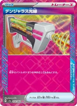 デンジャラス光線 card in Japanese