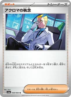 アクロマの執念 card in Japanese