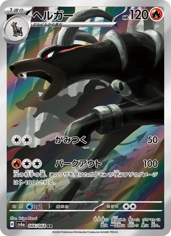 ヘルガー card in Japanese