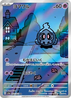 ヨマワル card in Japanese