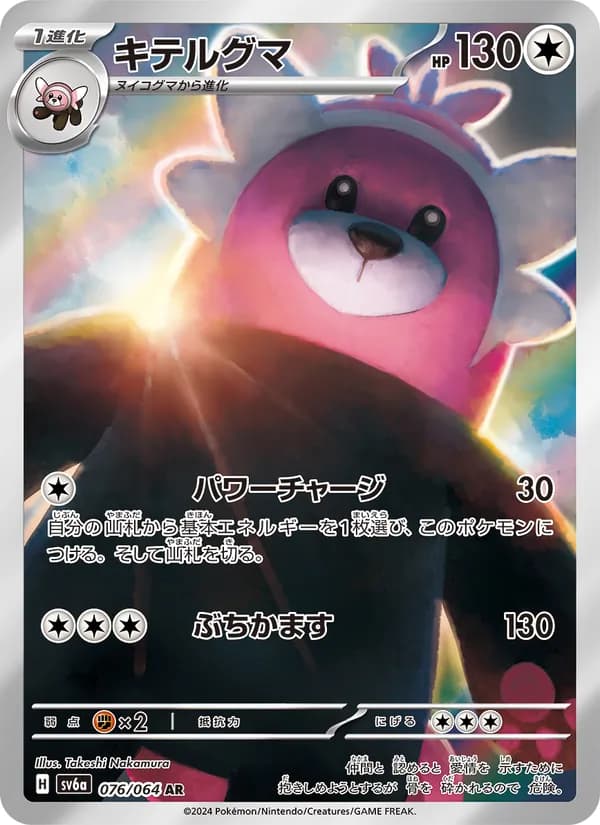 キテルグマ card in Japanese