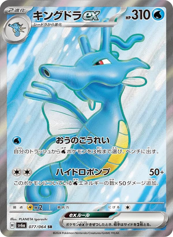 キングドラex card in Japanese