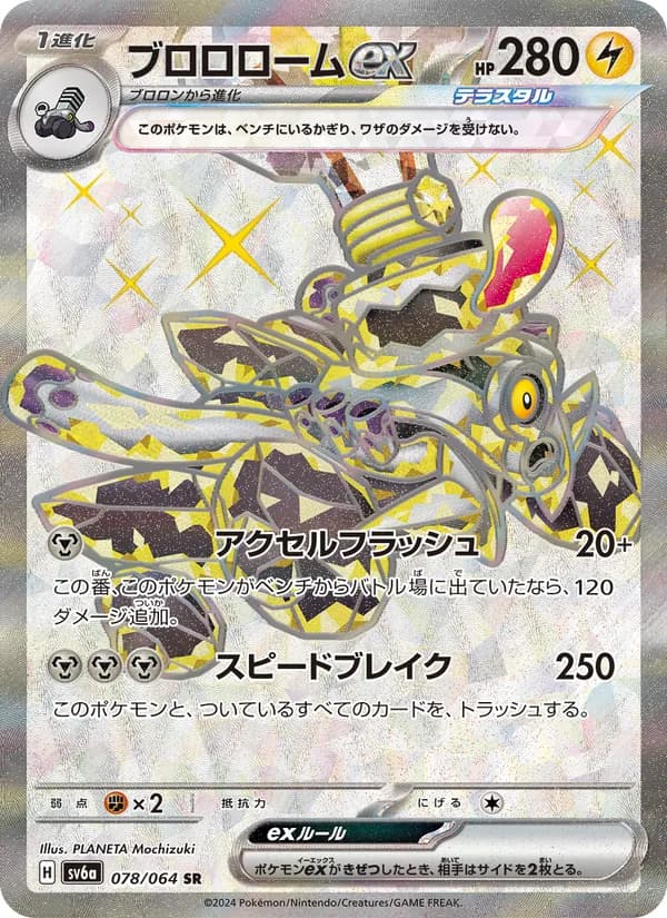 ブロロロームex card in Japanese