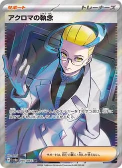 アクロマの執念 card in Japanese
