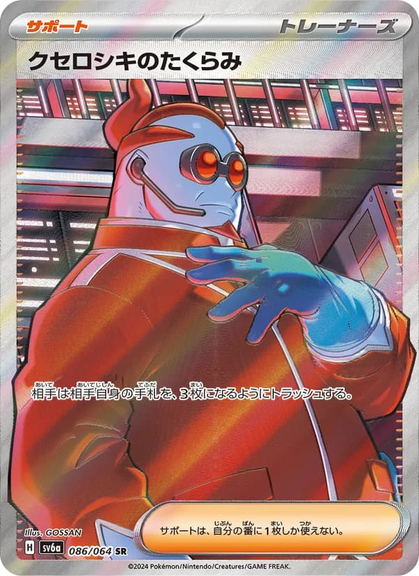 クセロシキのたくらみ card in Japanese