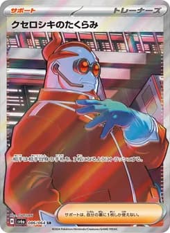 クセロシキのたくらみ card in Japanese
