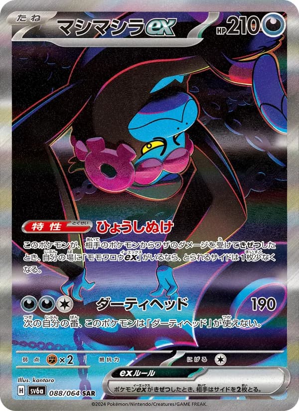 マシマシラex card in Japanese