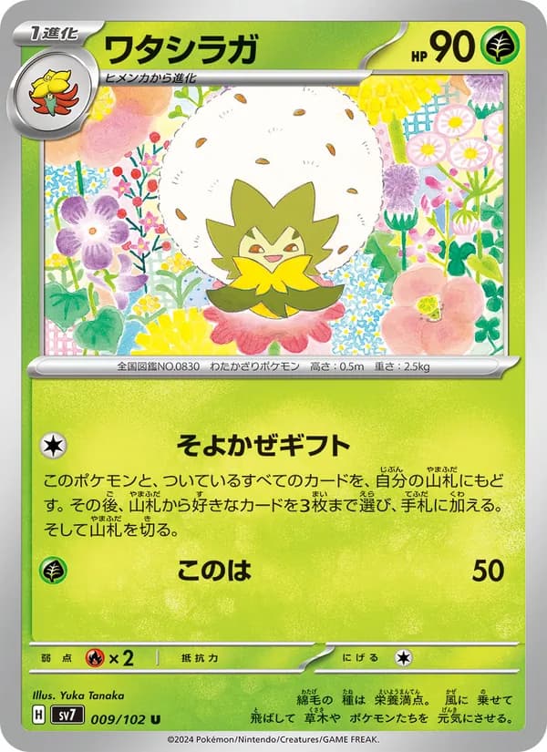 ワタシラガ card in Japanese