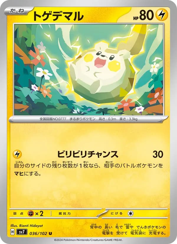 トゲデマル card in Japanese