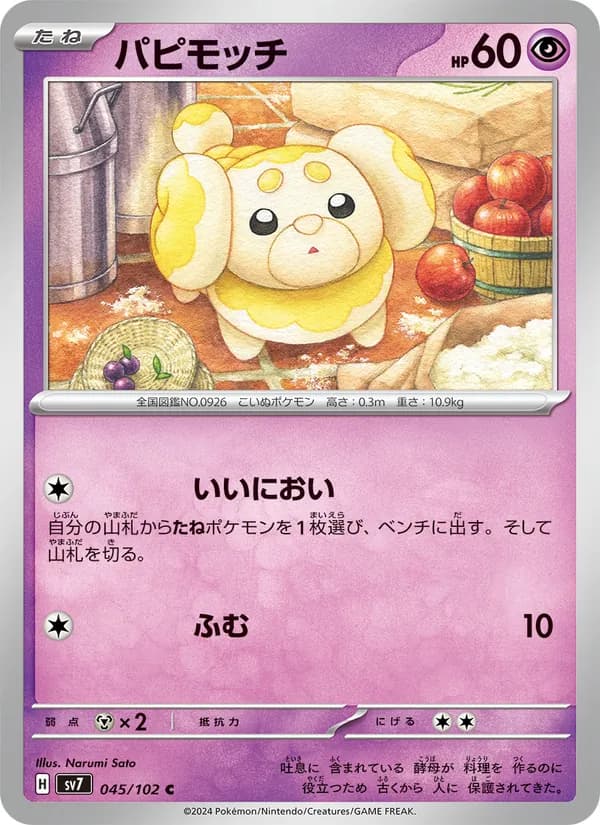 パピモッチ card in Japanese