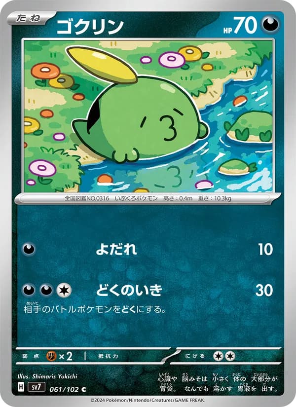 ゴクリン card in Japanese