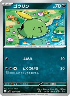 ゴクリン card in Japanese