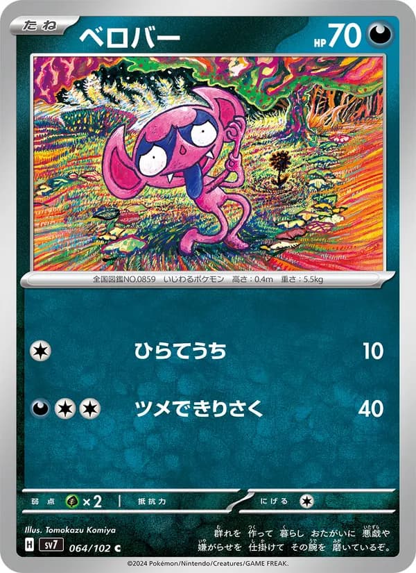 ベロバー card in Japanese