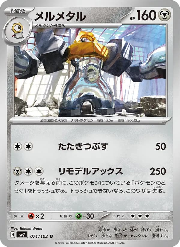 メルメタル card in Japanese