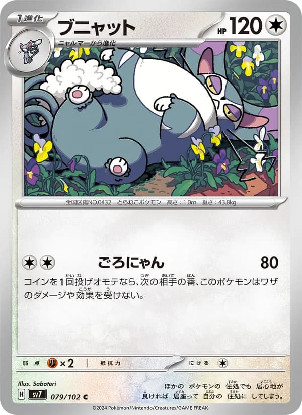 ブニャット card in Japanese