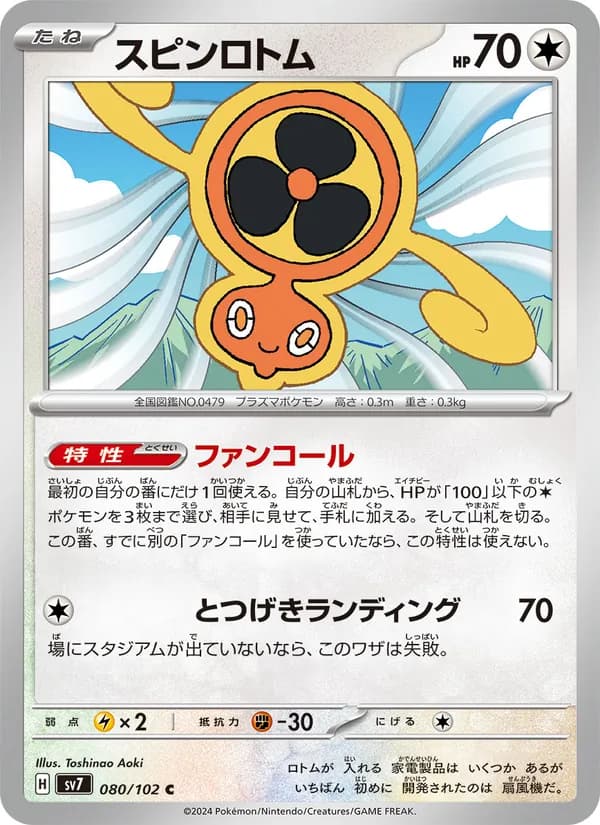 スピンロトム card in Japanese