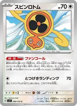 スピンロトム card in Japanese