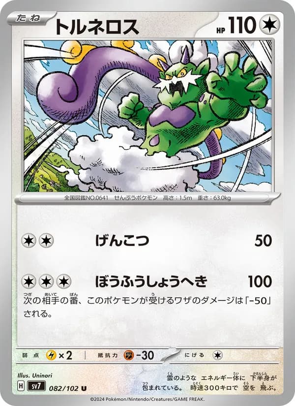 トルネロス card in Japanese