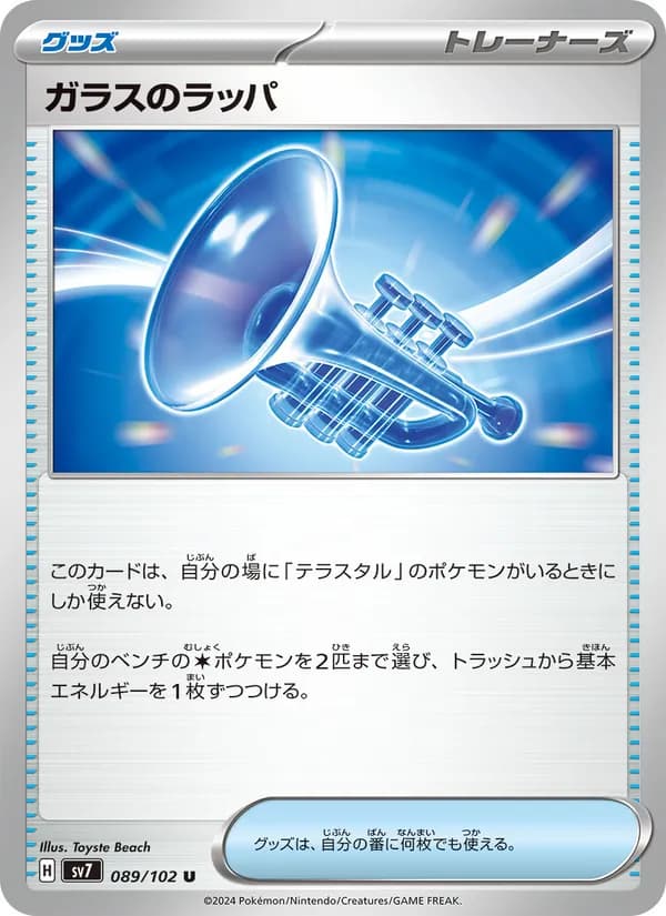 ガラスのラッパ card in Japanese