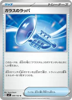 ガラスのラッパ card in Japanese