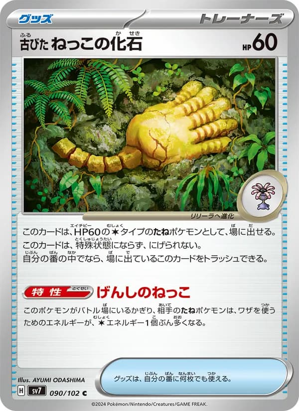 古びたねっこの化石 card in Japanese