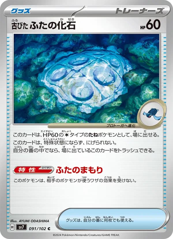 古びたふたの化石 card in Japanese