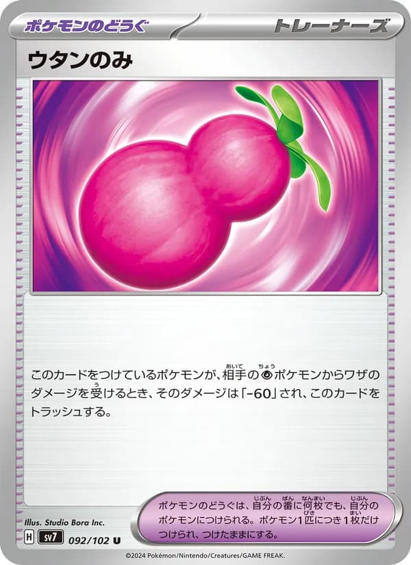 ウタンのみ card in Japanese