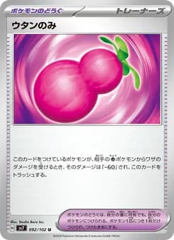 ウタンのみ card in Japanese