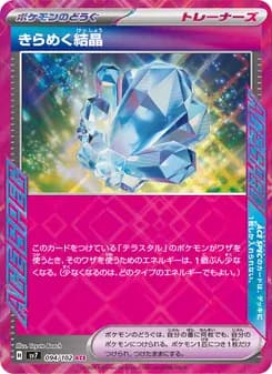 きらめく結晶 card in Japanese