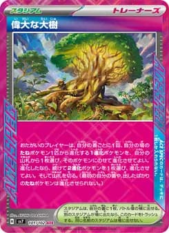 偉大な大樹 card in Japanese