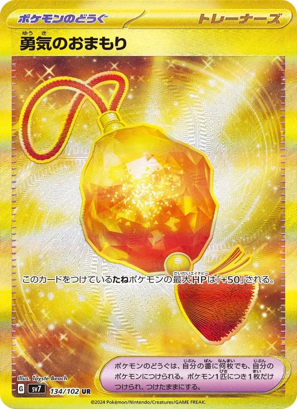 勇気のおまもり card in Japanese