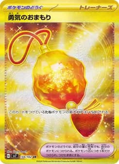 勇気のおまもり card in Japanese