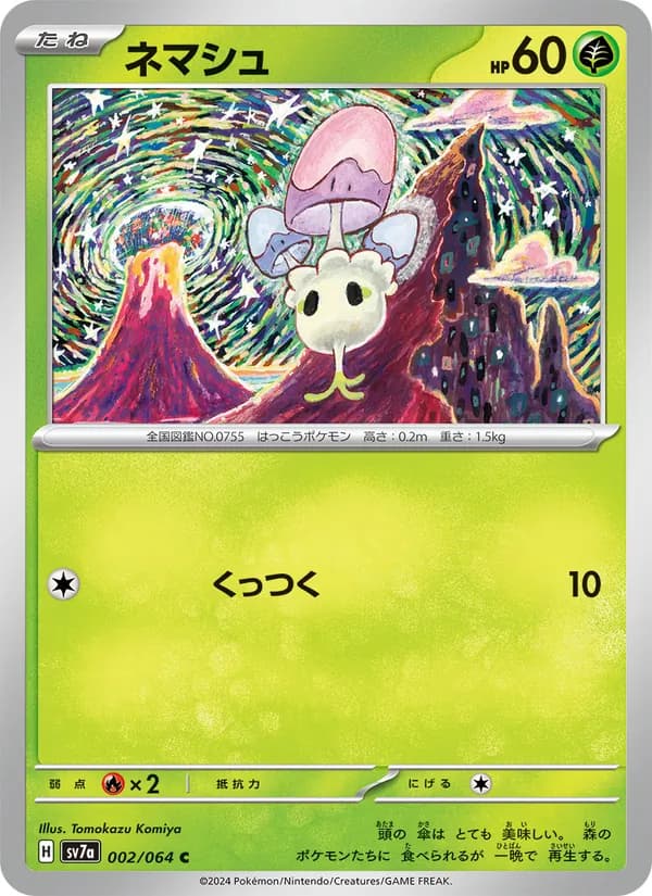ネマシュ card in Japanese