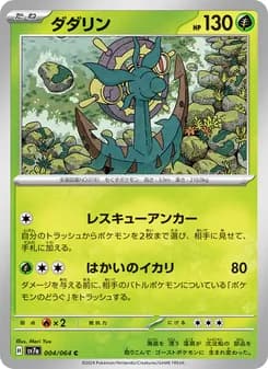ダダリン card in Japanese