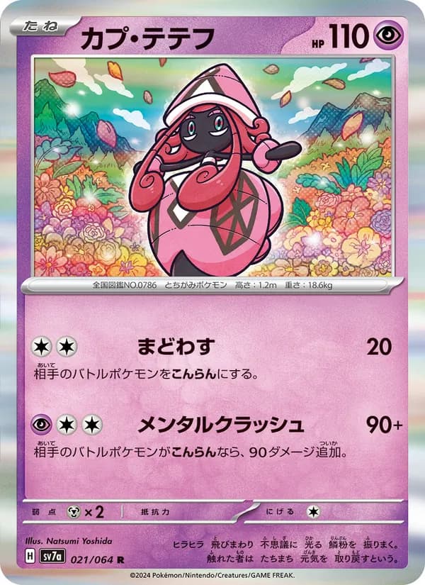 カプ・テテフ card in Japanese