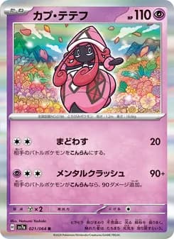 カプ・テテフ card in Japanese