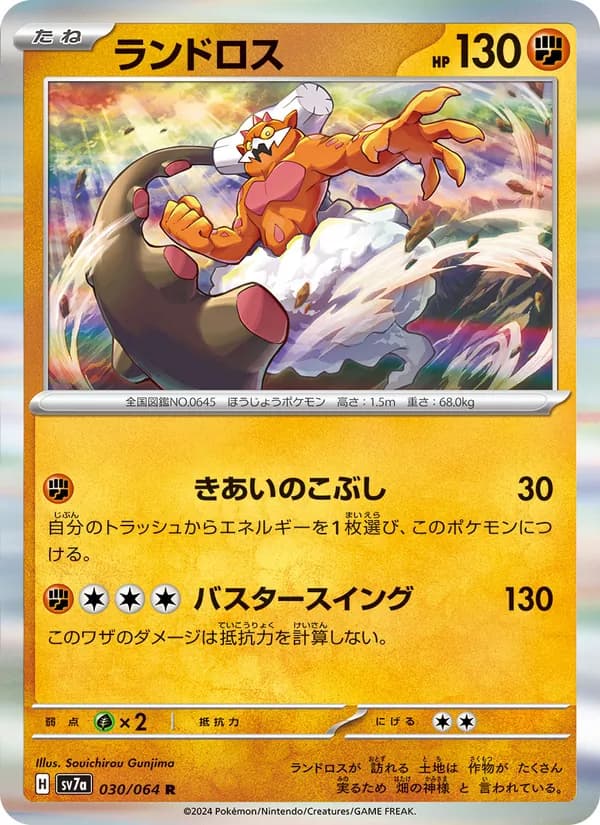 ランドロス card in Japanese