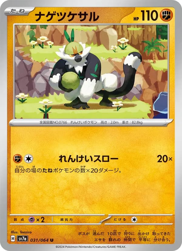ナゲツケサル card in Japanese