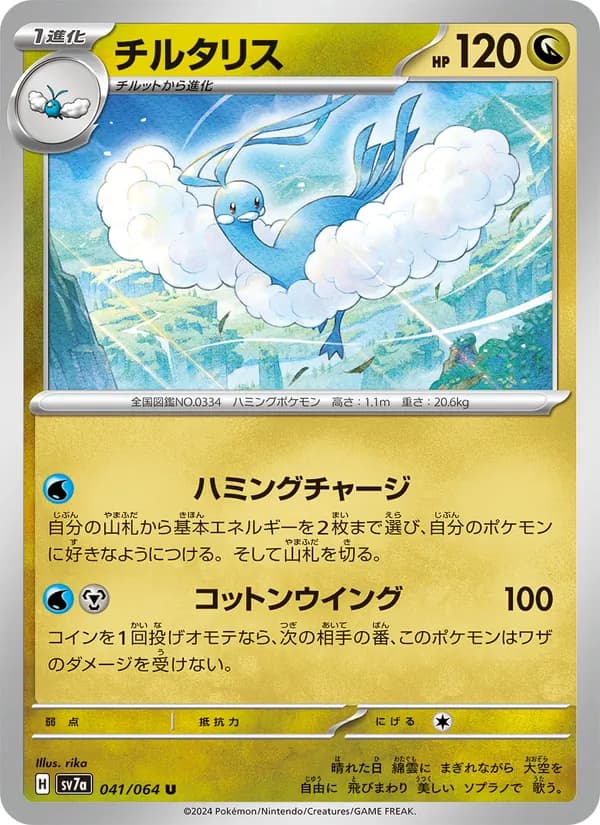 チルタリス card in Japanese