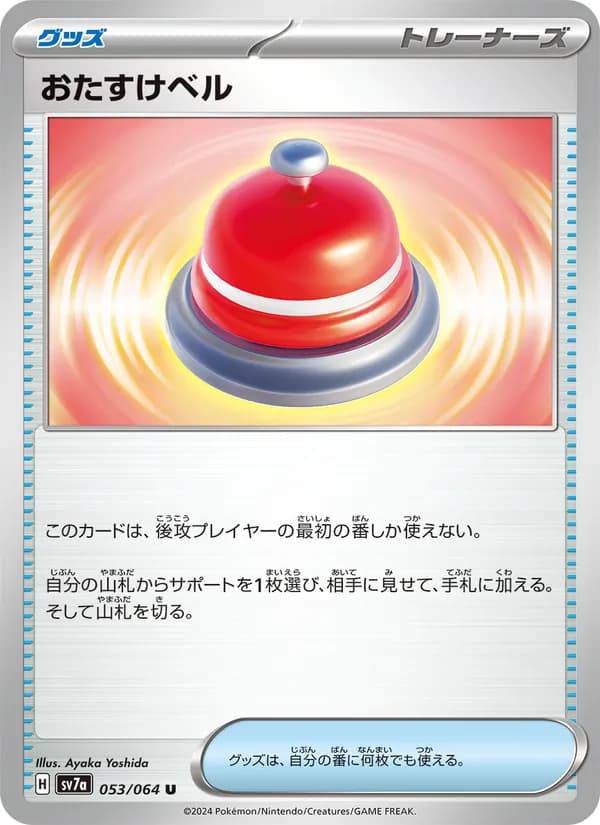 おたすけベル card in Japanese