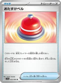 おたすけベル card in Japanese