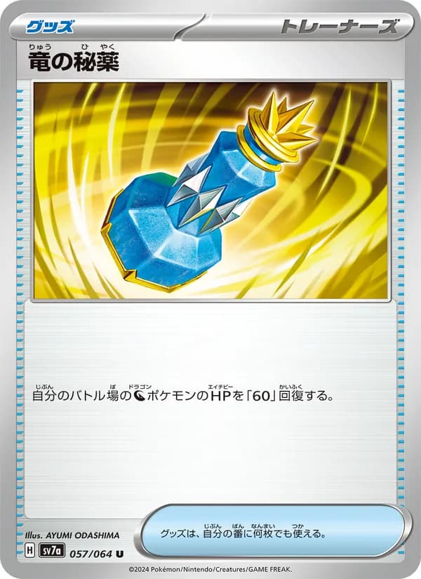 竜の秘薬 card in Japanese