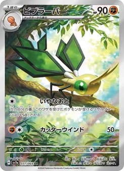 ビブラーバ card in Japanese