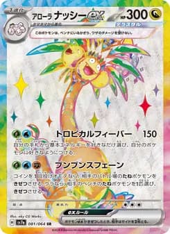 アローラ ナッシーex card in Japanese