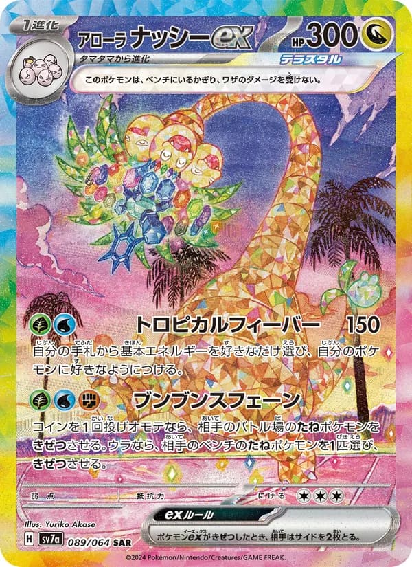 アローラ ナッシーex card in Japanese