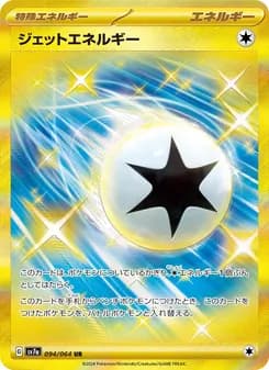 ジェットエネルギー card in Japanese