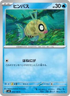 ヒンバス card in Japanese