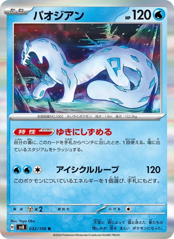 パオジアン card in Japanese